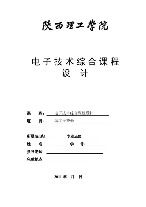 温度报警器设计报告完整版
