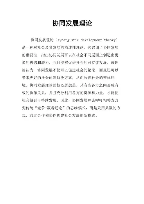 协同发展理论