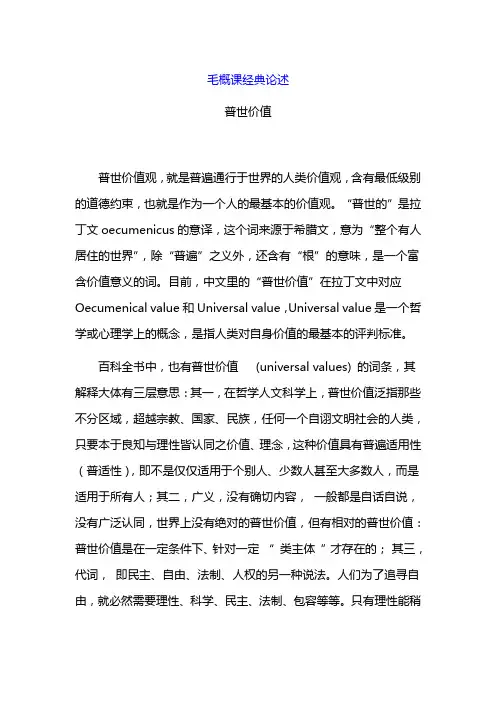 毛概论述题浅谈普世价值观