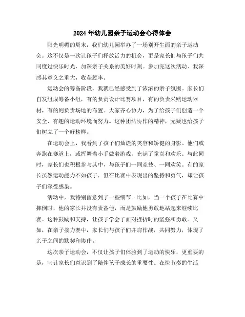 2024年幼儿园亲子运动会心得体会