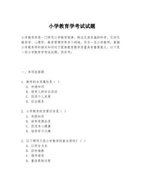小学教育学考试试题