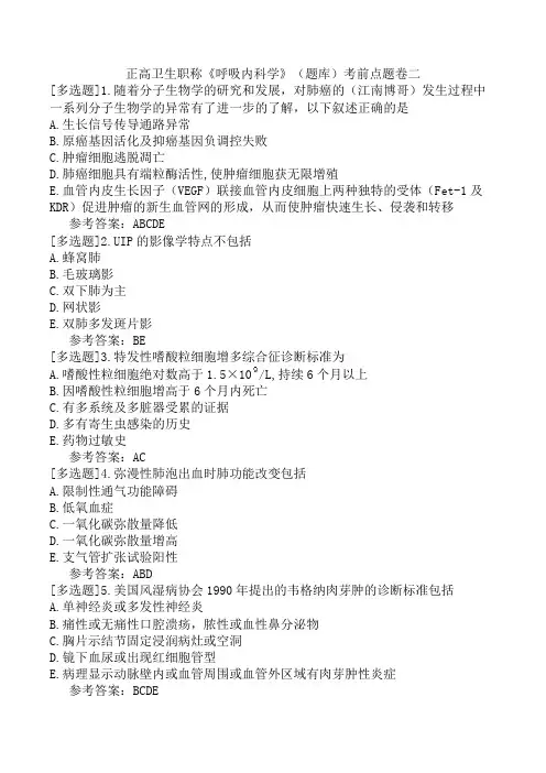 正高卫生职称《呼吸内科学》(题库)考前点题卷二