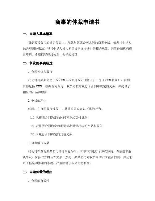 商事的仲裁申请书
