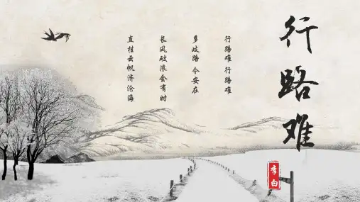 《行路难(其一)》ppt课件