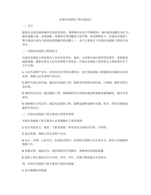 河道应急抢险工程方案设计