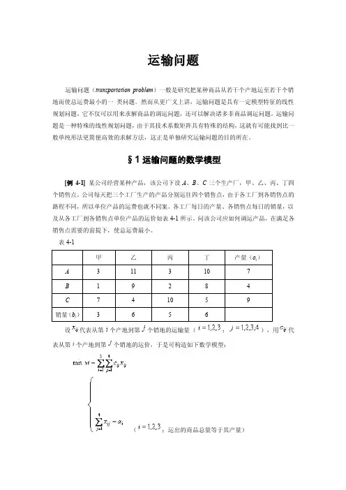 运筹学：运输问题