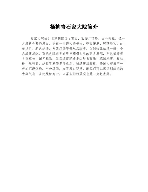 杨柳青石家大院简介
