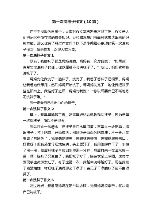 第一次洗袜子作文（10篇）