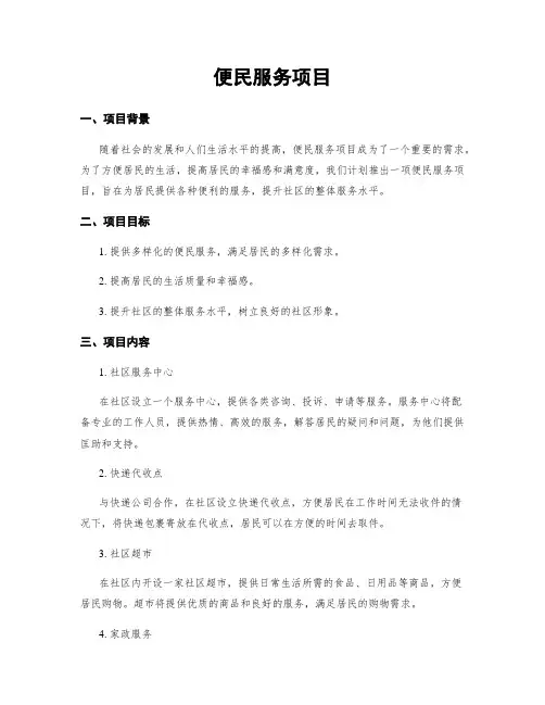 便民服务项目