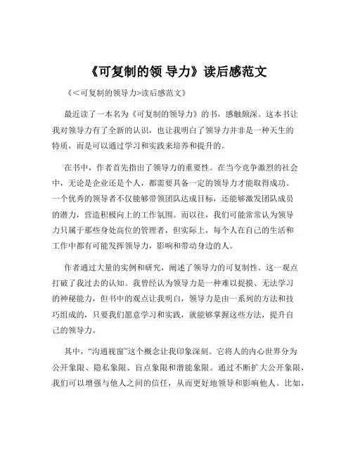 《可复制的领 导力》读后感范文