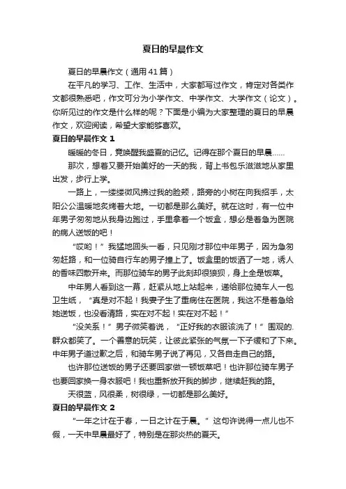 夏日的早晨作文（通用41篇）