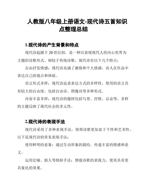人教版八年级上册语文-现代诗五首知识点整理总结
