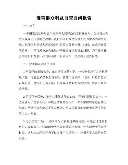 侵害群众利益自查自纠报告