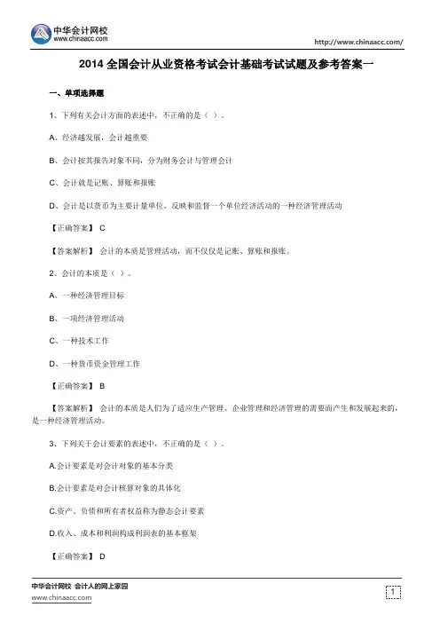 2014全国会计从业资格考试会计基础考试试题及参考答案一