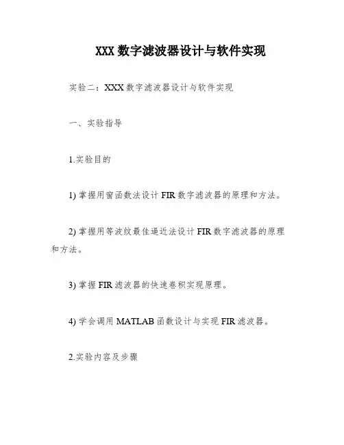 XXX数字滤波器设计与软件实现