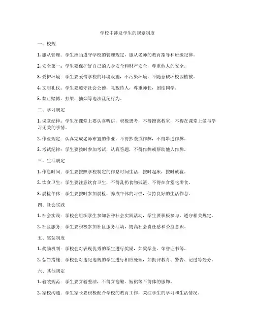 学校中涉及学生的规章制度