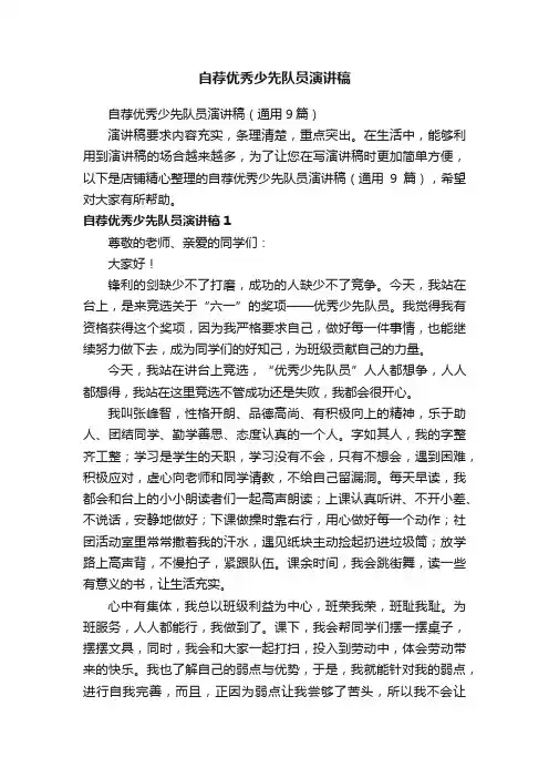 自荐优秀少先队员演讲稿