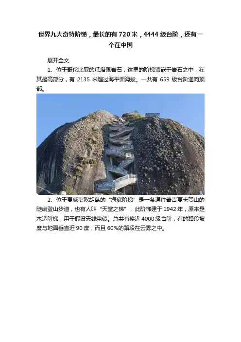 世界九大奇特阶梯，最长的有720米，4444级台阶，还有一个在中国