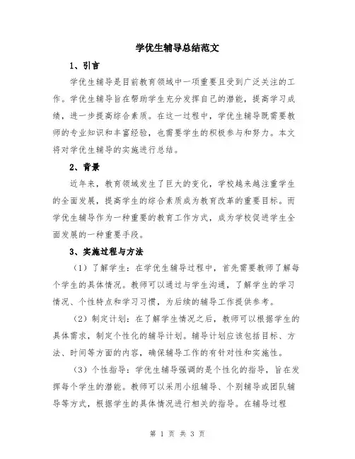 学优生辅导总结范文