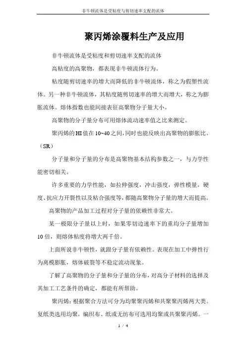 非牛顿流体是受粘度与剪切速率支配的流体