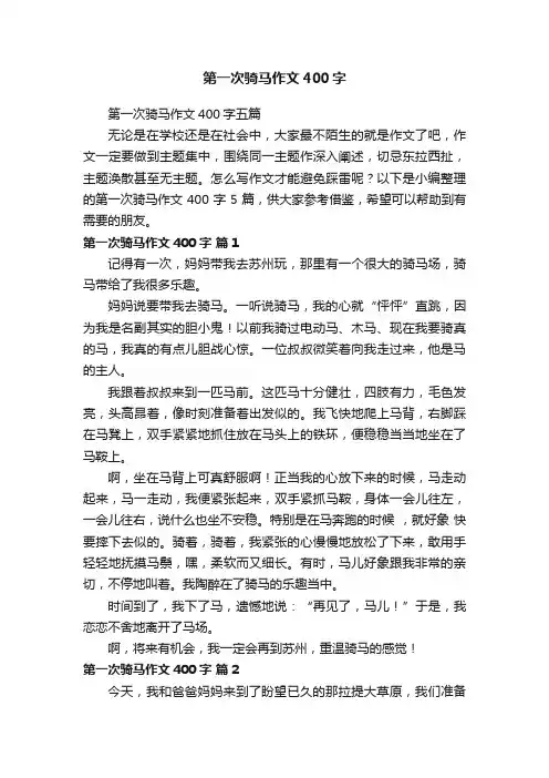 第一次骑马作文400字五篇
