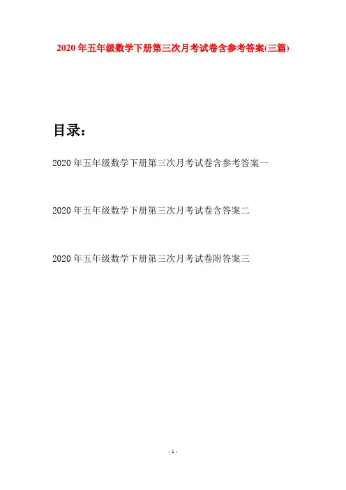 2020年五年级数学下册第三次月考试卷含参考答案(三篇)