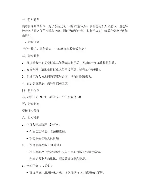 学校行政年会活动方案策划