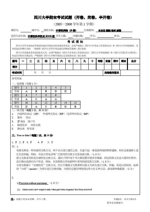 四川大学05-06计算机网络考试试题答案