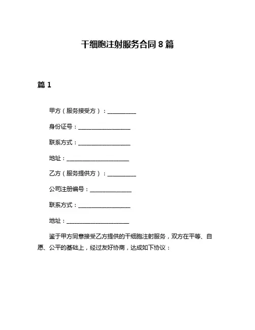 干细胞注射服务合同8篇