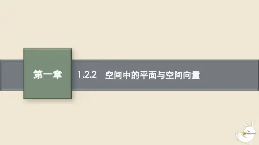 高中数学第一章空间向量与立体几何1.2空间向量在立体几何中的应用1.2.2空间中的平面与空间向量课件