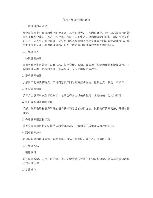 保管员培训计划怎么写