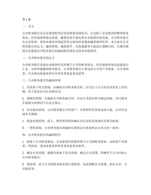 合并财务报告的逻辑分析(3篇)