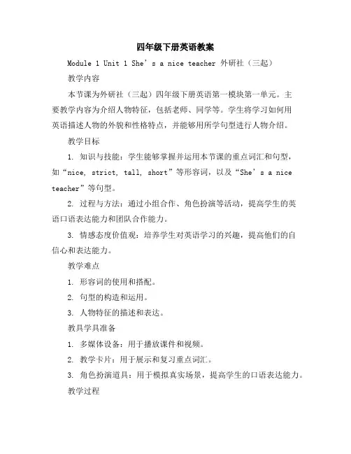 四年级下册英语教案Module1Unit1She’saniceteacher外研社(三起)