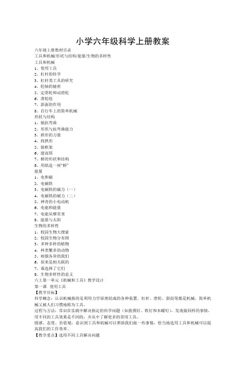 小学六年级科学上册教案