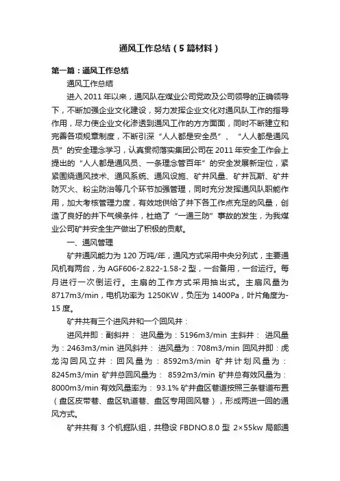 通风工作总结（5篇材料）