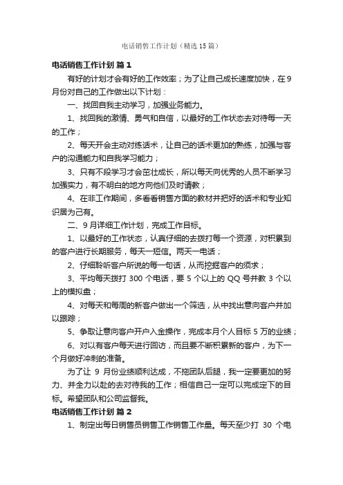 电话销售工作计划（精选15篇）