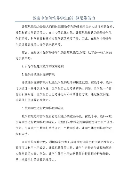 教案中如何培养学生的计算思维能力