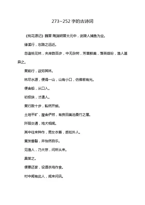 273~252字的古诗词