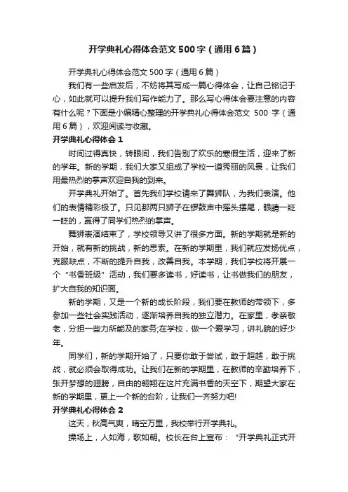 开学典礼心得体会范文500字（通用6篇）