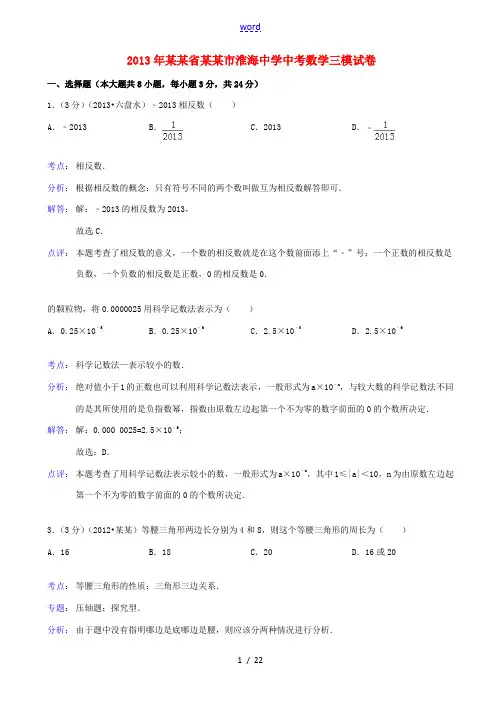 江苏省淮安市淮海中学2013年中考数学三模试卷(解析版)