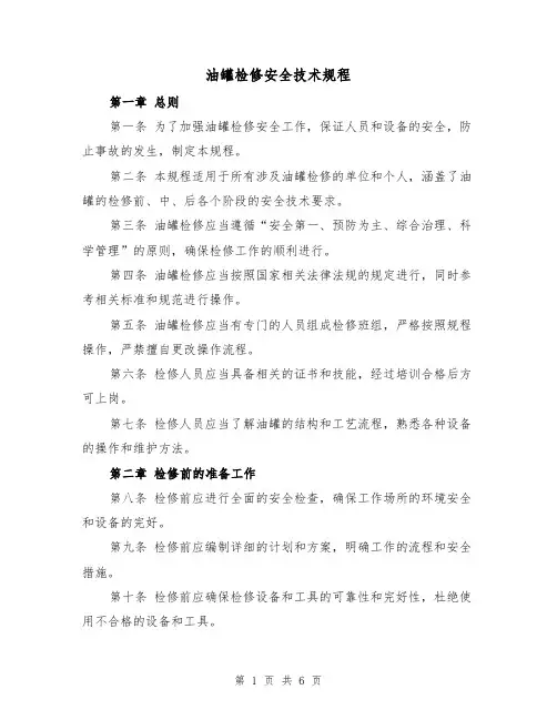 油罐检修安全技术规程(三篇)