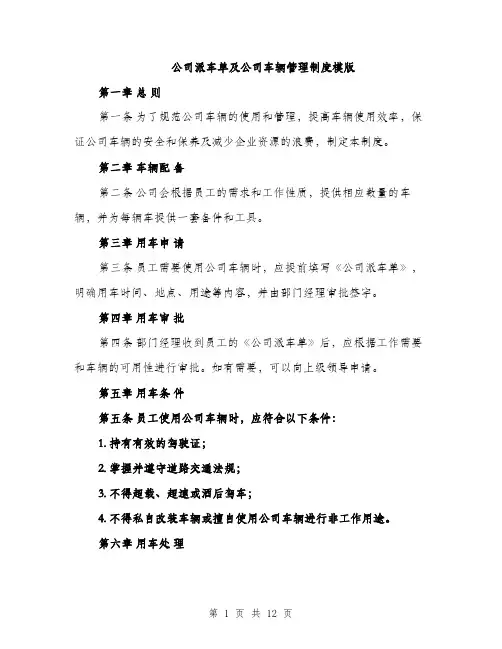 公司派车单及公司车辆管理制度模版（四篇）