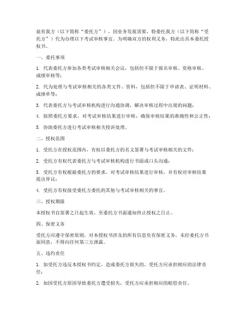 考试审核委托授权书模板
