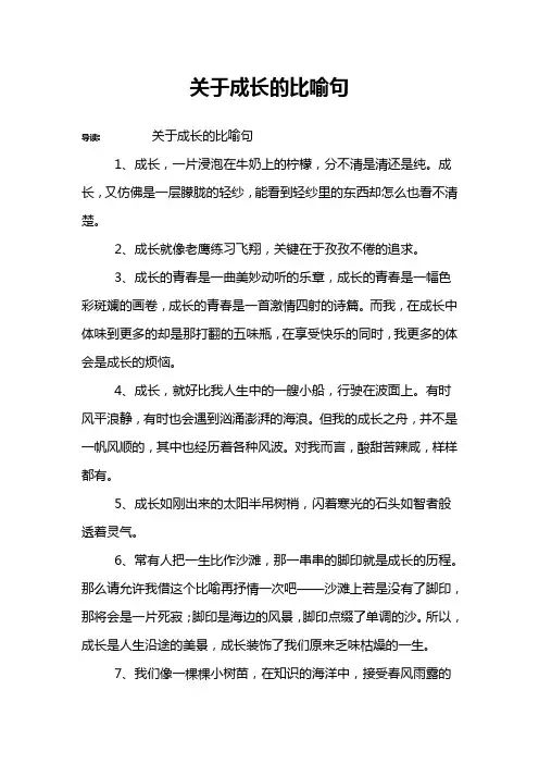 关于成长的比喻句
