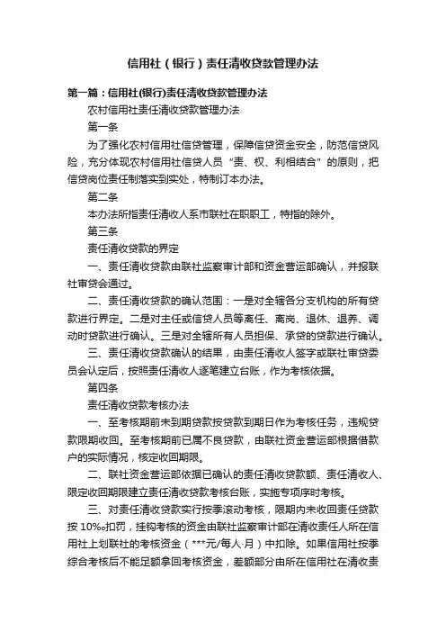 信用社（银行）责任清收贷款管理办法