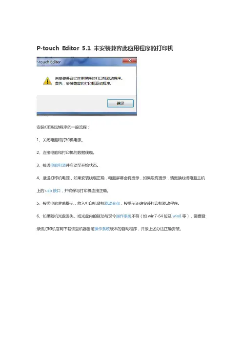 P-touch Editor 5.1 未安装兼容此应用程序的打印机问题处理