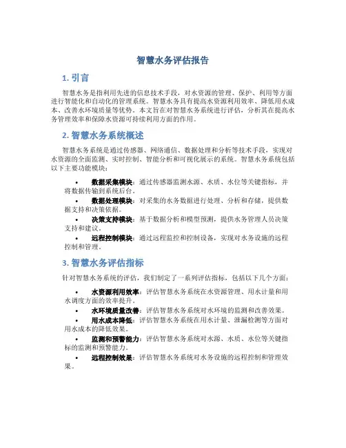 智慧水务评估报告