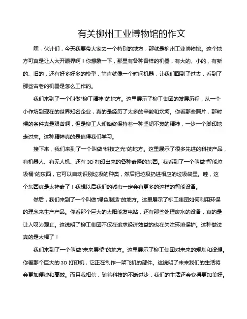 有关柳州工业博物馆的作文