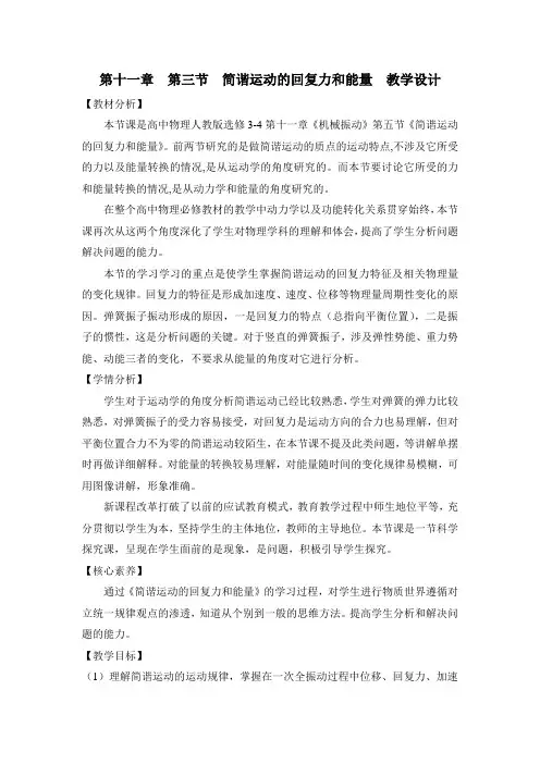 人教课标版高中物理选修3-4：《简谐运动的回复力和能量》教案-新版
