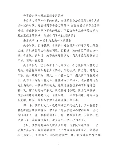 分享给大学生励志正能量的故事